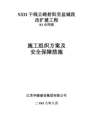 S331干线公路射阳至盐城段改扩建工程A1合同段施工组织