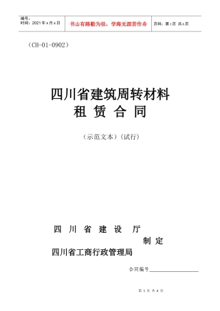 四川省建筑周转材料租赁合同