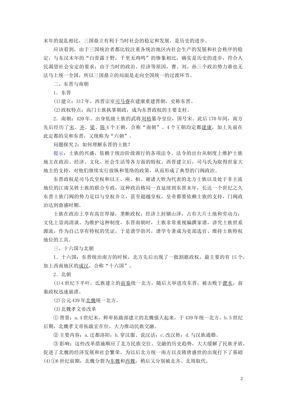 高中历史 第2单元 三国两晋南北朝的民族交融与隋唐统一多民族封建国家的发展 第5课 三国两晋南北朝的政权更迭与民族交融教案 新人教版必修《中外历史纲要（上）》-新人教版高一必修历史教案_第2页
