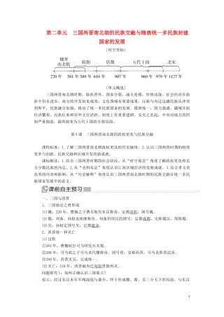 高中历史 第2单元 三国两晋南北朝的民族交融与隋唐统一多民族封建国家的发展 第5课 三国两晋南北朝的政权更迭与民族交融教案 新人教版必修《中外历史纲要（上）》-新人教版高一必修历史教案