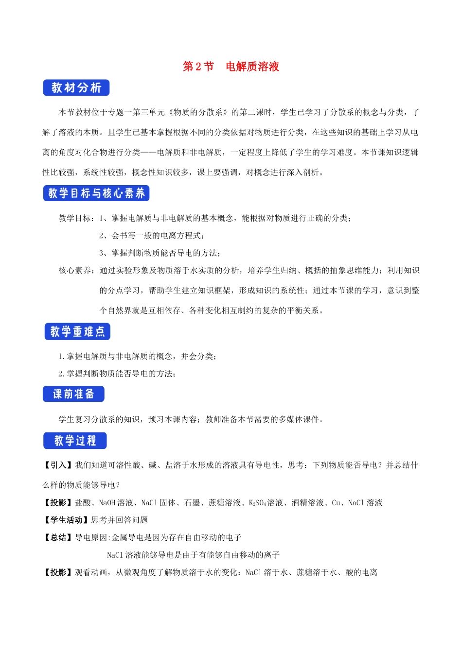 高中化学 1.3.2 电解质溶液教学设计（2）苏教版必修第一册-苏教版高一第一册化学教案_第1页