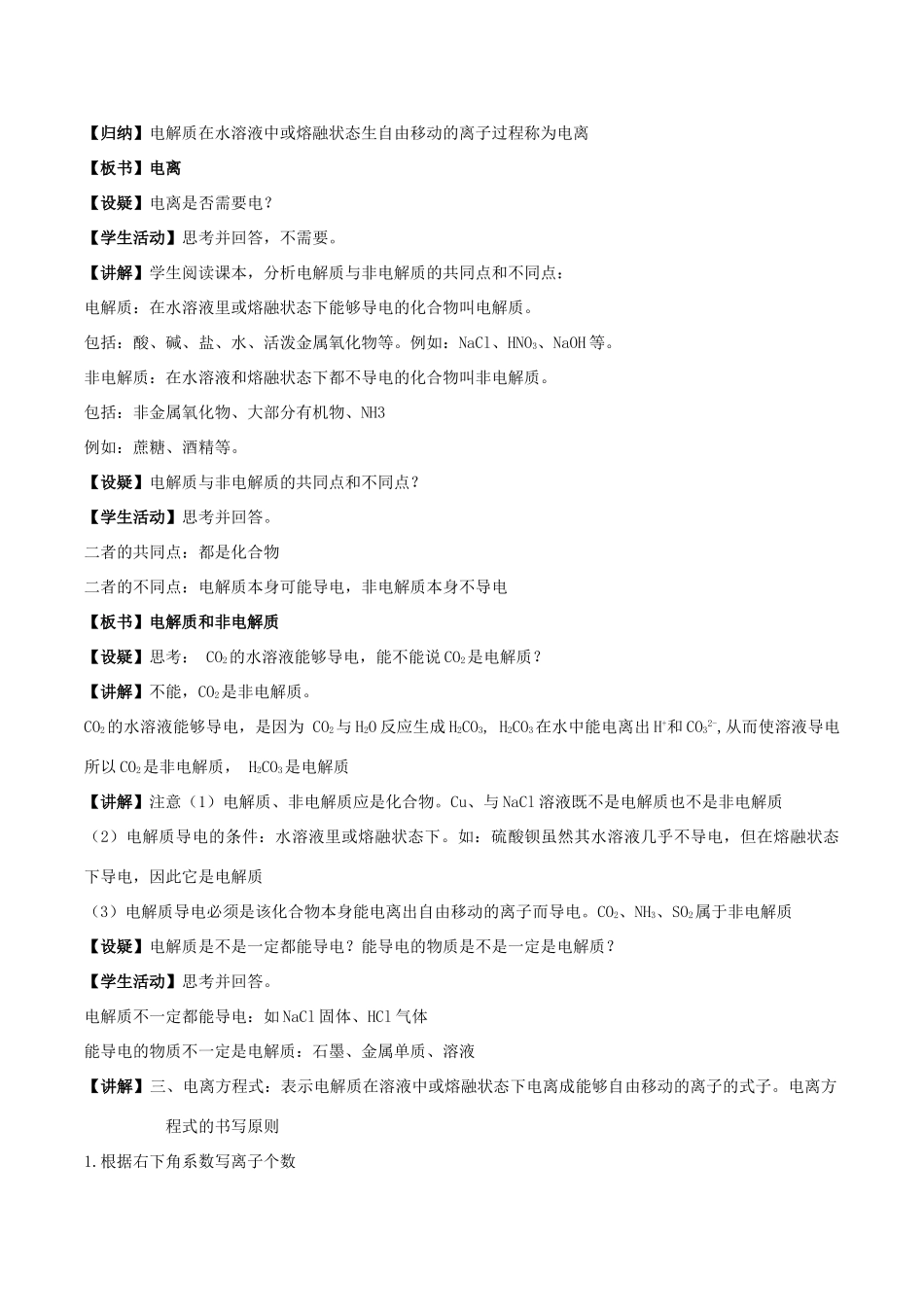 高中化学 1.3.2 电解质溶液教学设计（2）苏教版必修第一册-苏教版高一第一册化学教案_第2页