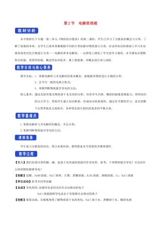 高中化学 1.3.2 电解质溶液教学设计（2）苏教版必修第一册-苏教版高一第一册化学教案