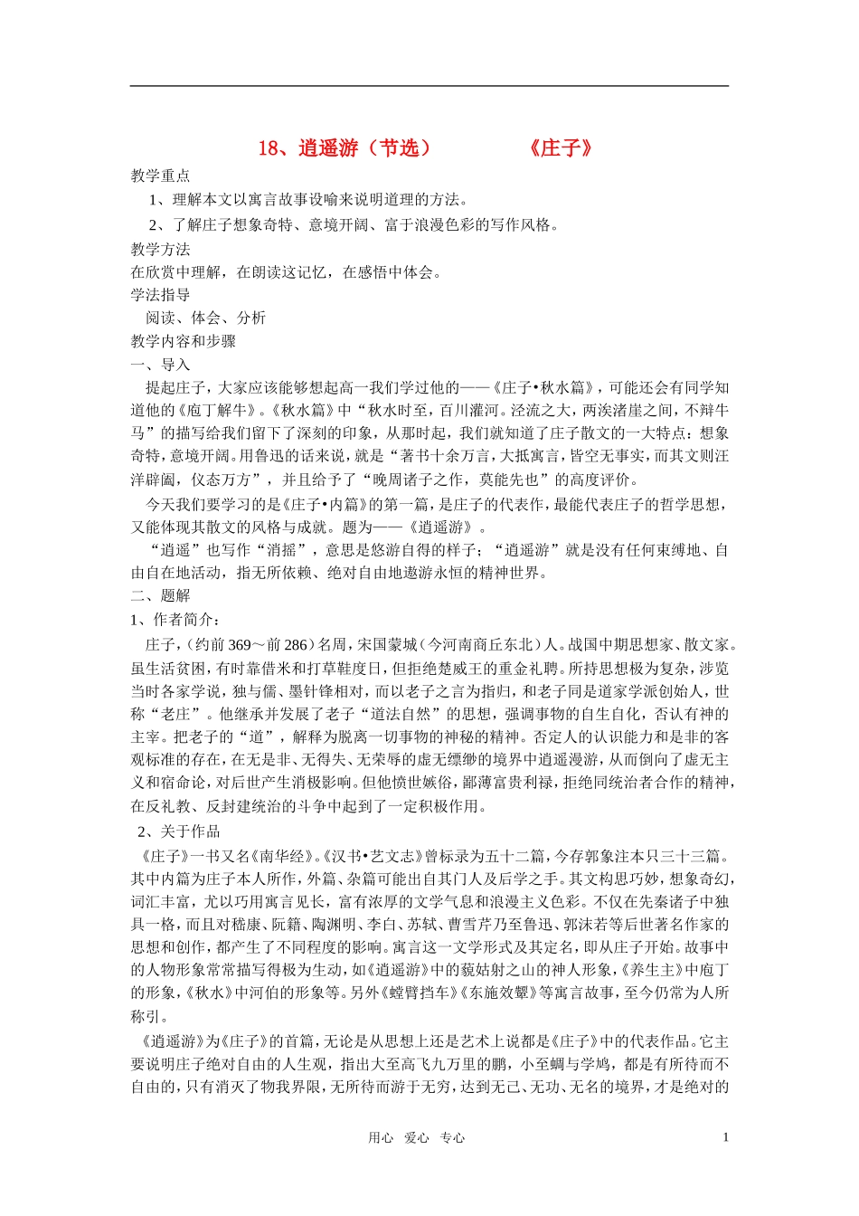 高中语文 第四单元 逍遥游（节选） 精品教案2 粤教版必修2_第1页