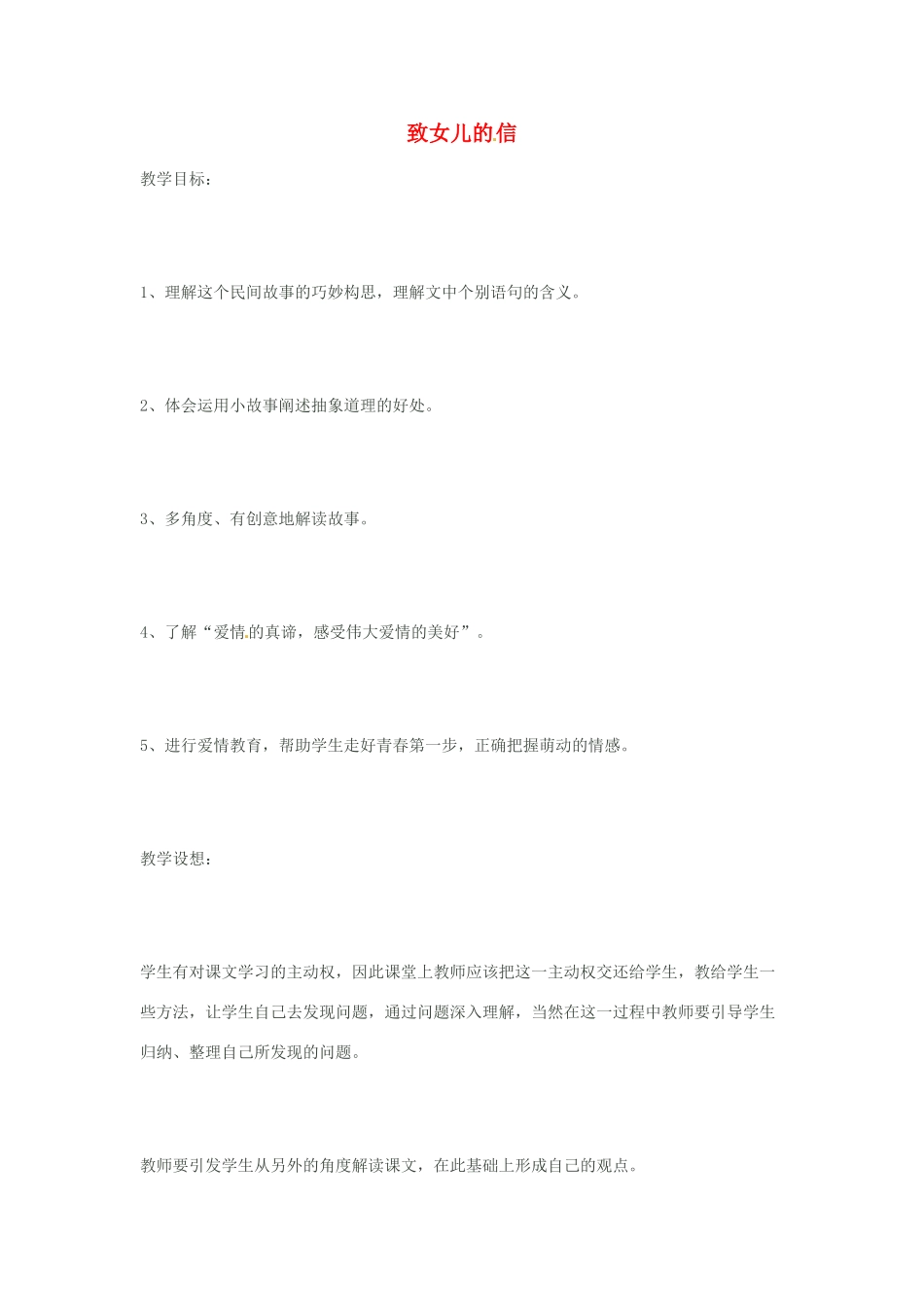 八年级语文下册 第12课《致女儿的信》教案 鲁教版_第1页