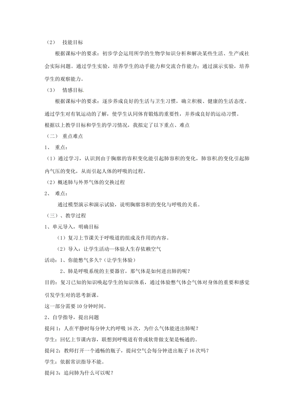 天津市外国语大学附属外国语学校七年级生物下册 第四单元 第三章 第二节 发生在肺内的气体交换说课稿 新人教版_第3页