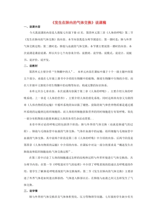 天津市外国语大学附属外国语学校七年级生物下册 第四单元 第三章 第二节 发生在肺内的气体交换说课稿 新人教版