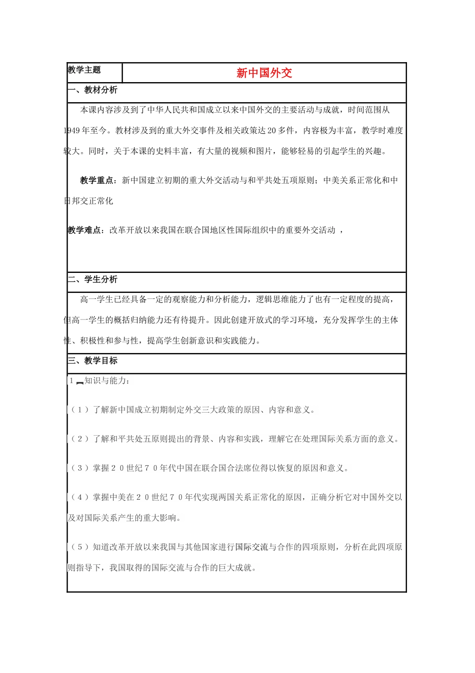 高中历史 第26课 新中国外交教案17 岳麓版必修1-岳麓版高一必修1历史教案_第1页