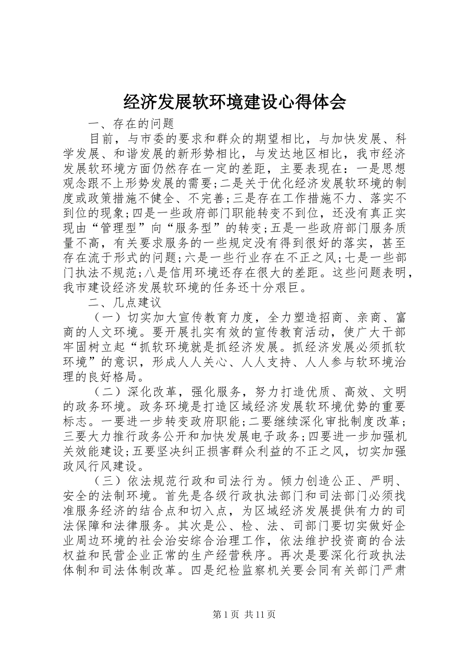经济发展软环境建设心得体会_第1页