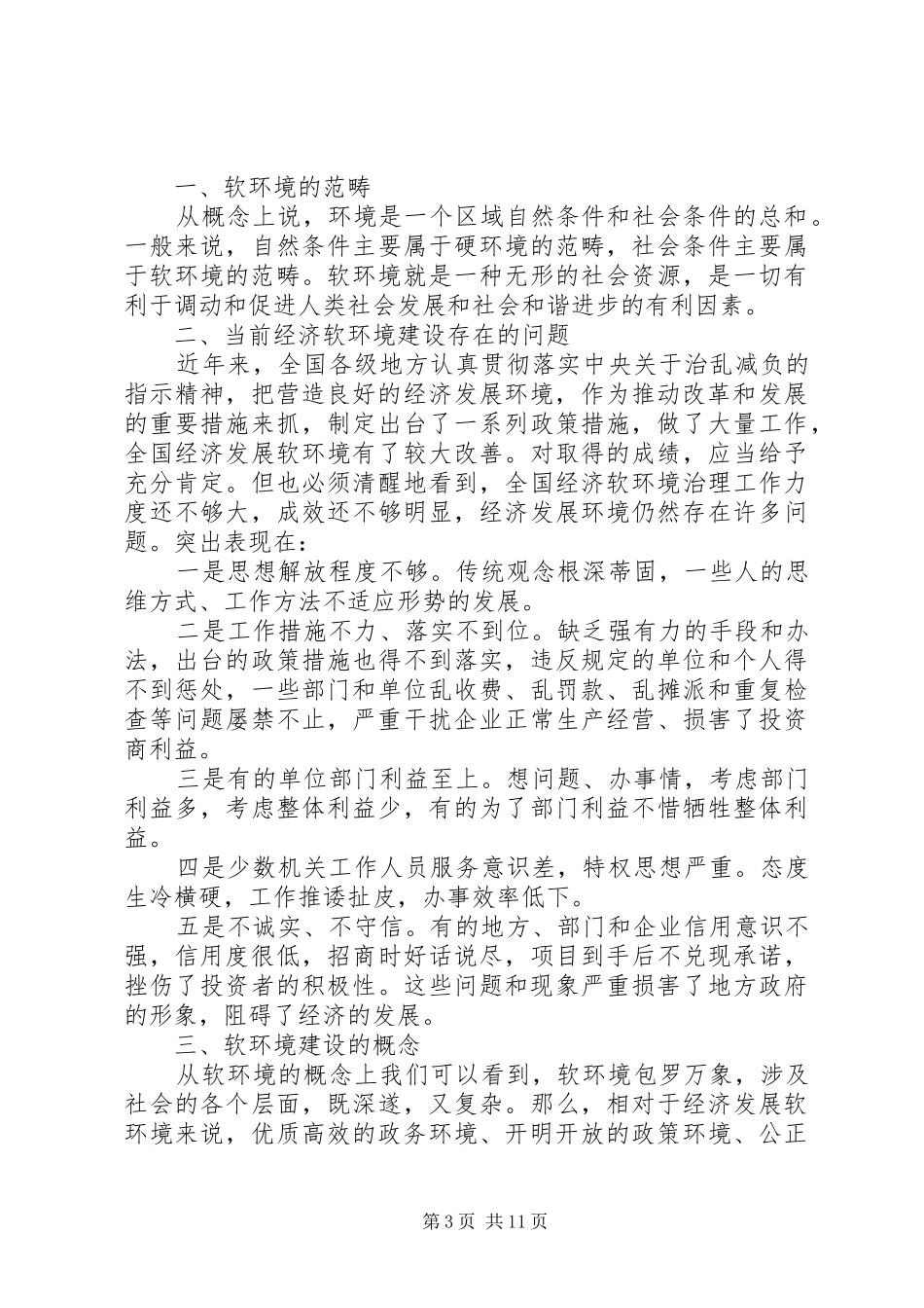 经济发展软环境建设心得体会_第3页