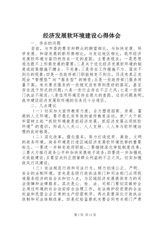 经济发展软环境建设心得体会