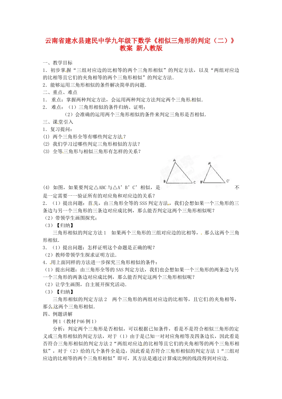 云南省建水县建民中学九年级下数学《相似三角形的判定（二）》教案 新人教版_第1页