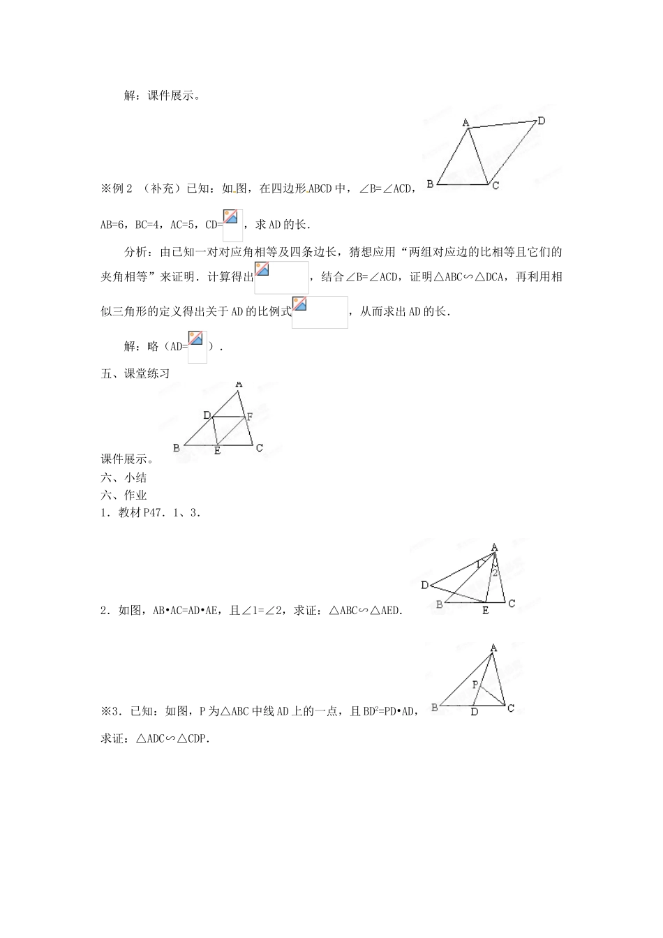 云南省建水县建民中学九年级下数学《相似三角形的判定（二）》教案 新人教版_第2页