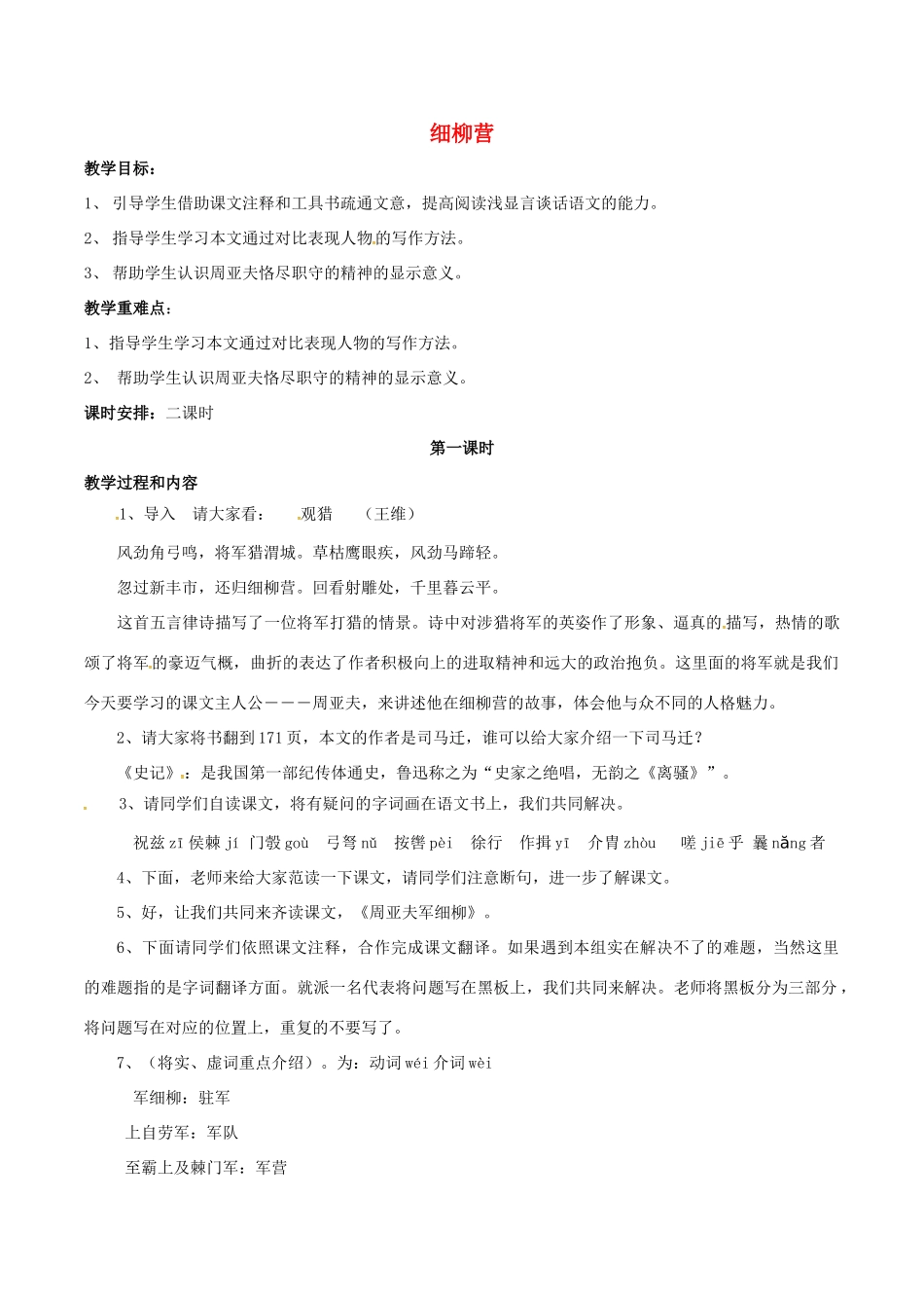 春八年级语文下册 第6单元 第21课 细柳营教案 （新版）语文版-（新版）语文版初中八年级下册语文教案_第1页