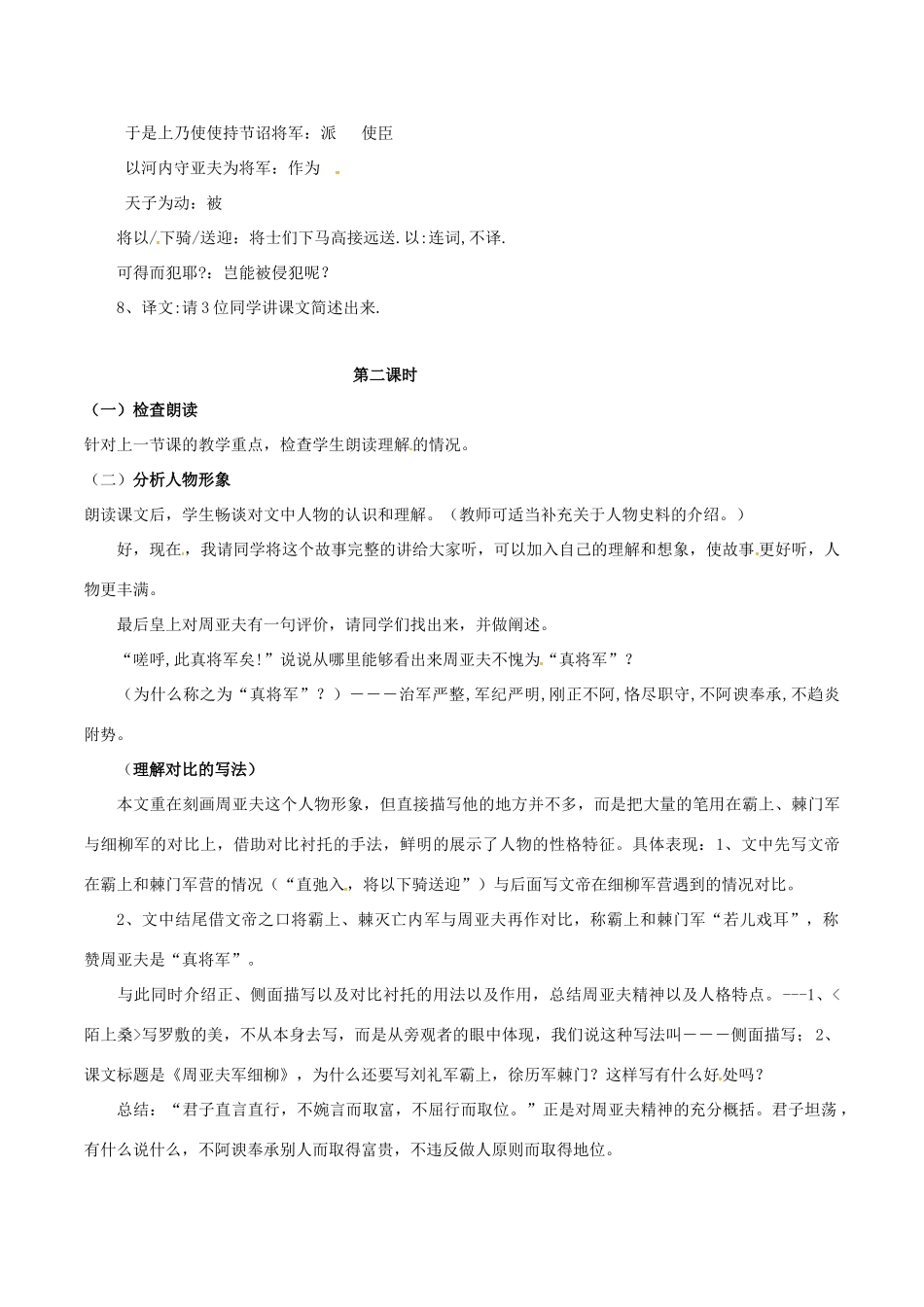 春八年级语文下册 第6单元 第21课 细柳营教案 （新版）语文版-（新版）语文版初中八年级下册语文教案_第2页