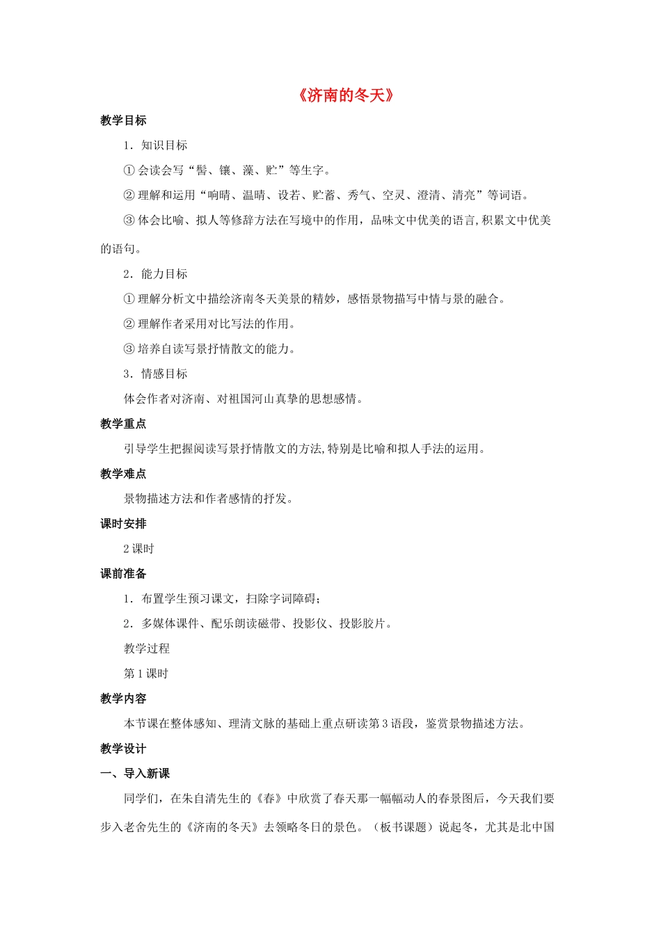 八年级语文下册 第19课《济南的冬天》教案 北京课改版-北京课改版初中八年级下册语文教案_第1页