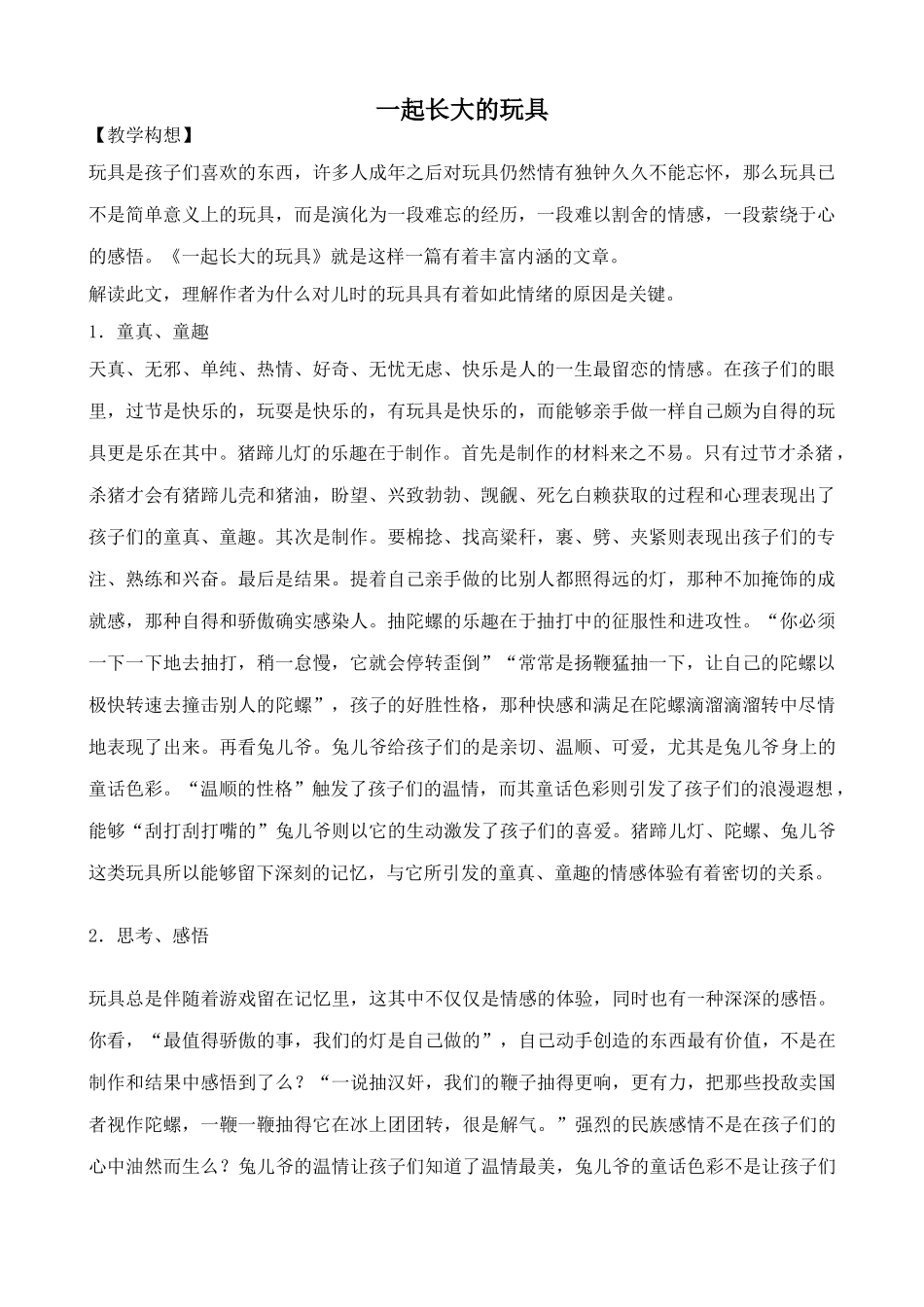 鄂教版七年级语文上册一起长大的玩具1_第1页