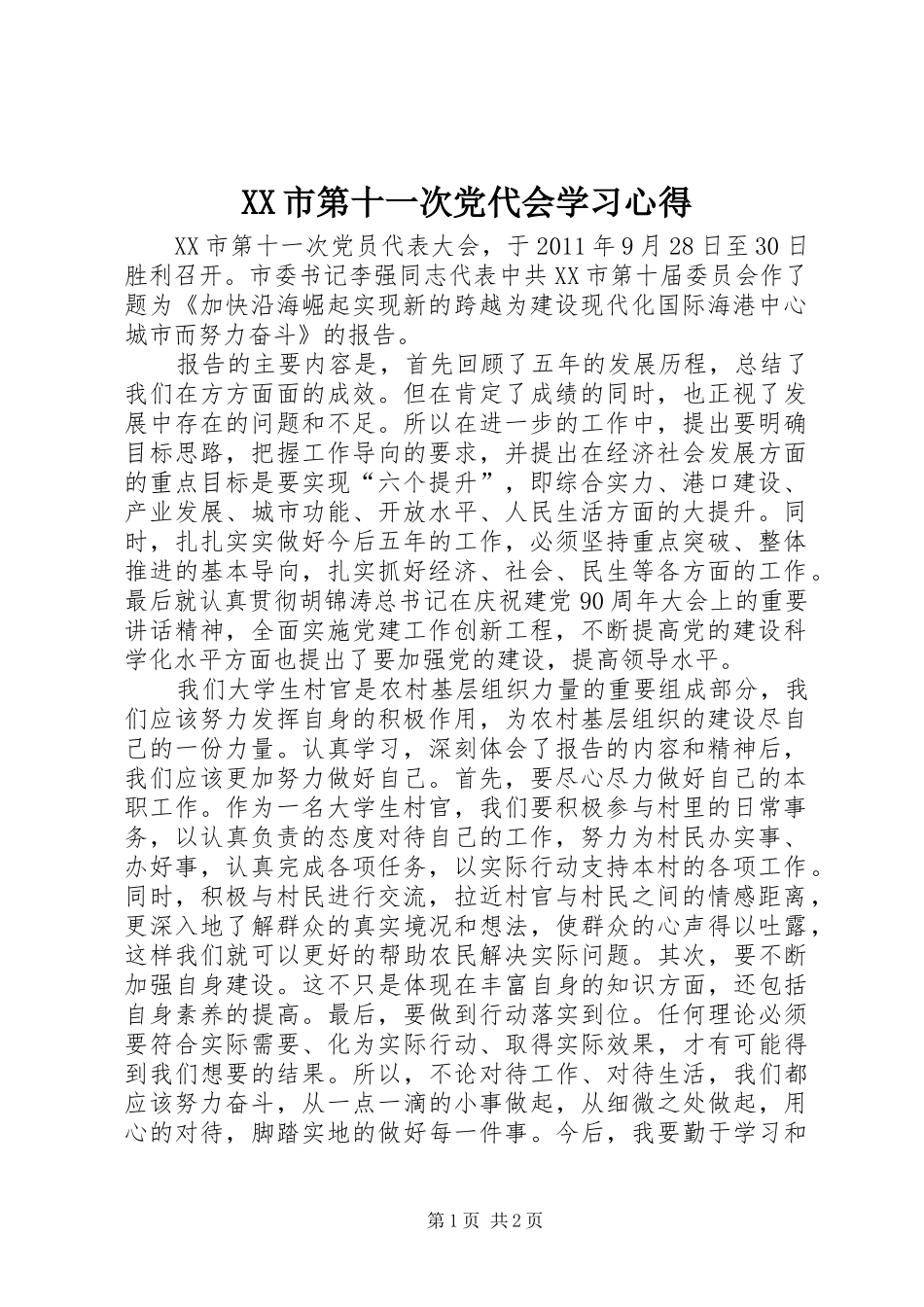 XX市第十一次党代会学习心得_第1页