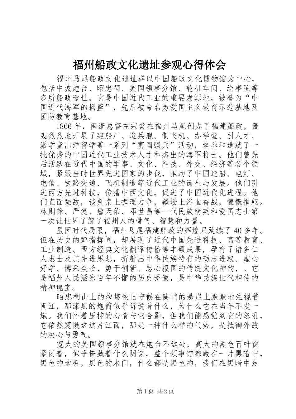 福州船政文化遗址参观心得体会_第1页