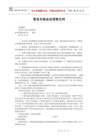 青岛市商品房预售合同