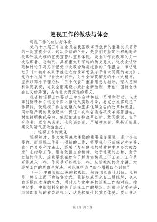 巡视工作的做法与体会