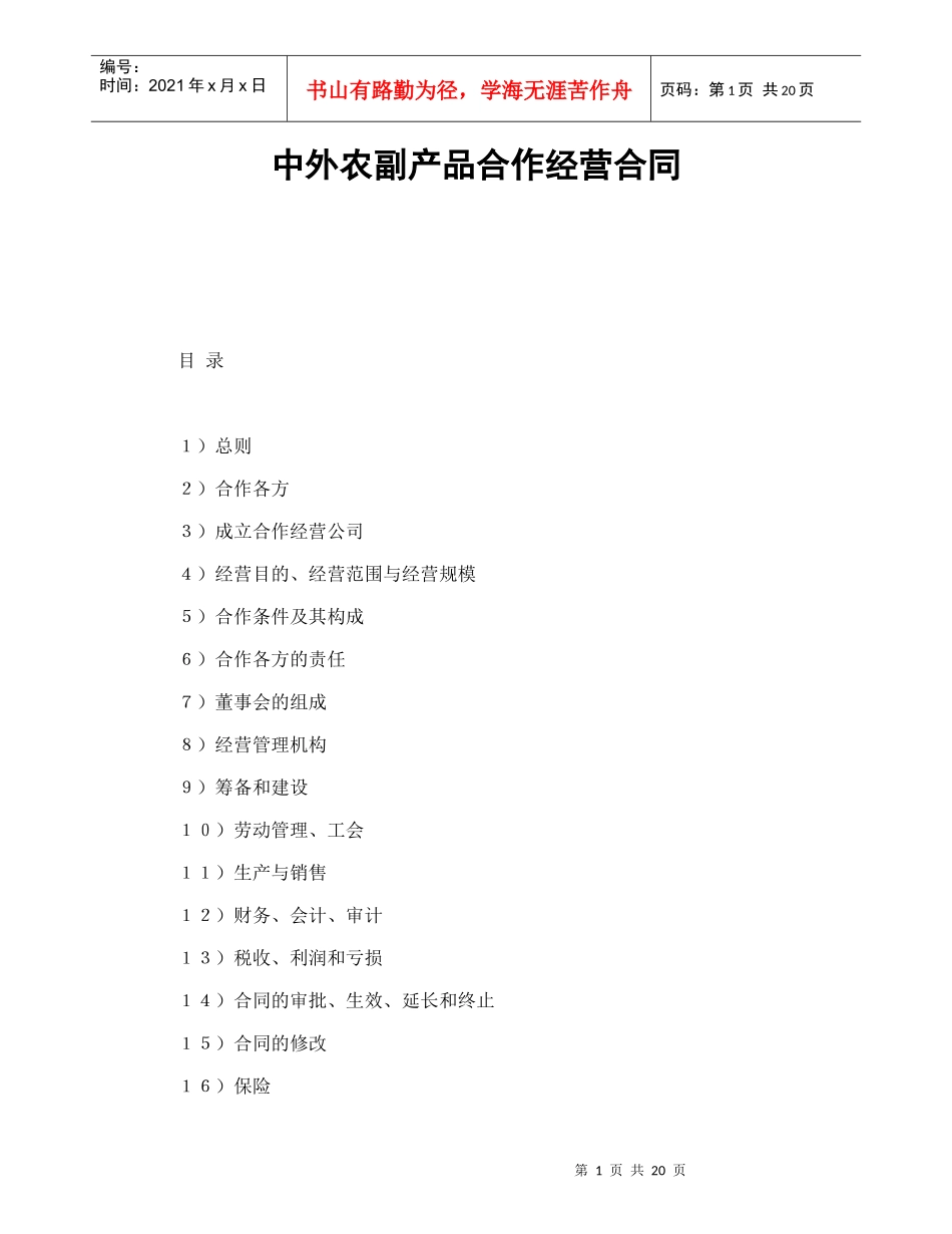 中外农副产品合作经营合同（DOC21页）_第1页