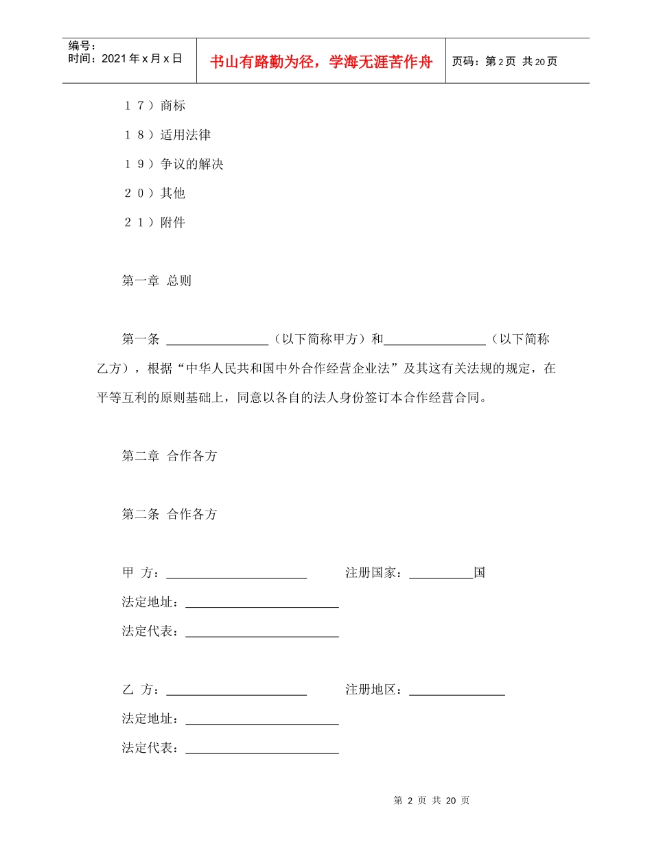 中外农副产品合作经营合同（DOC21页）_第2页