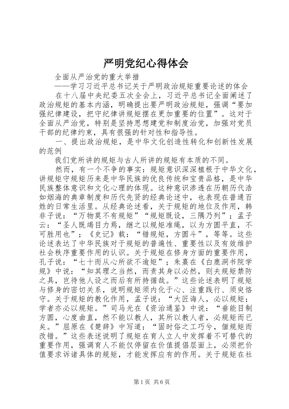 严明党纪心得体会_第1页