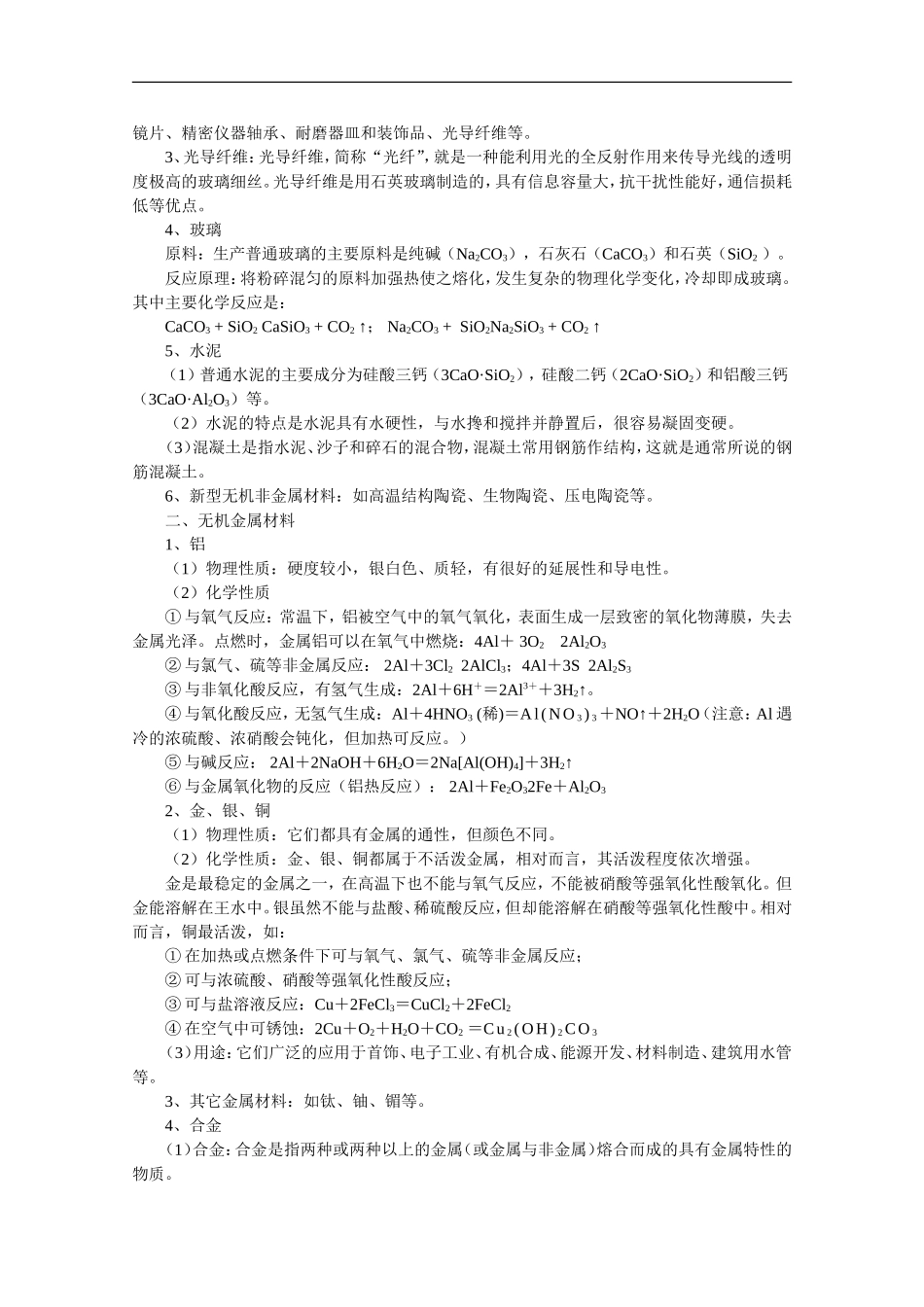 高中化学 第四章《材料家族中的元素》教案 鲁科版必修1_第2页