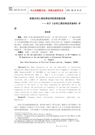 欧盟合同之债法律适用制度的新发展