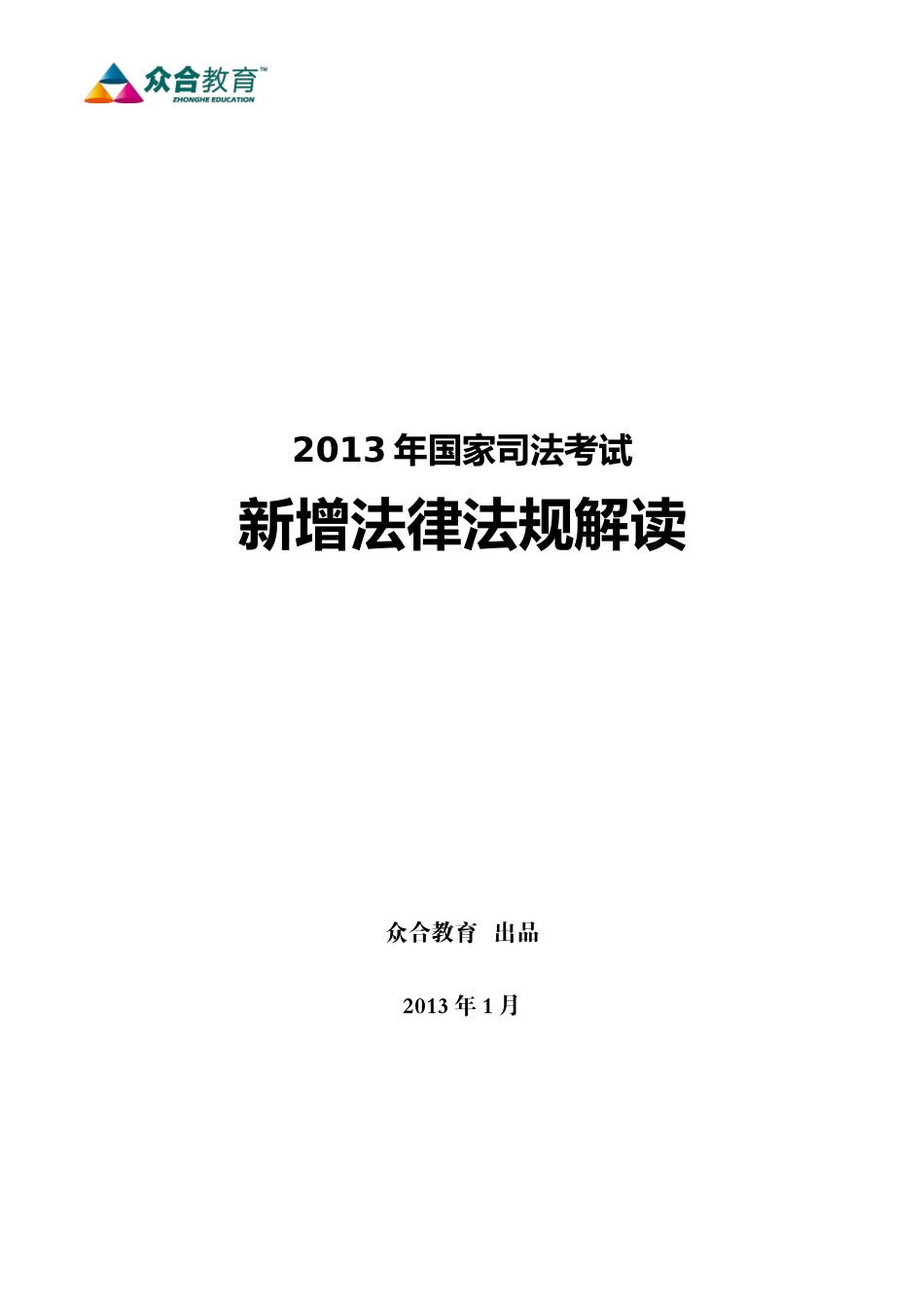 (众合)XXXX大纲新增法律法规解读_第1页