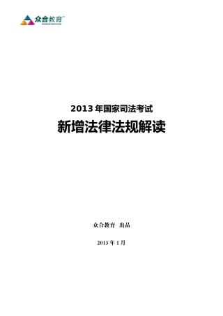 (众合)XXXX大纲新增法律法规解读