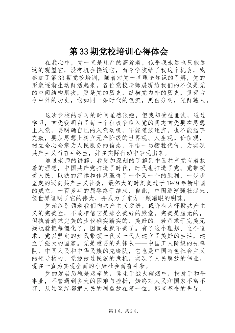 第33期党校培训心得体会_第1页