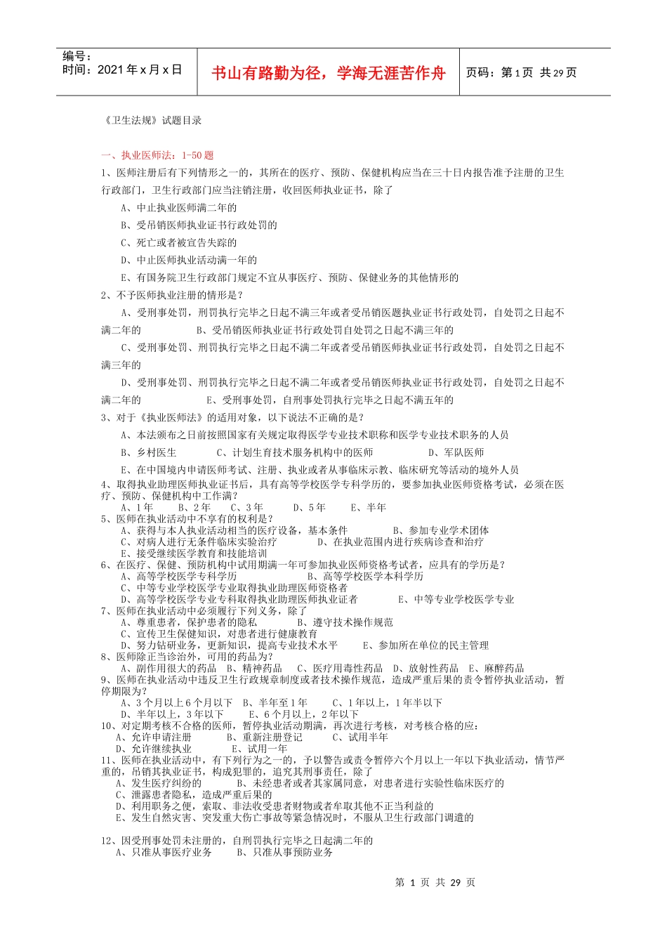 卫生法规试题库doc_第1页