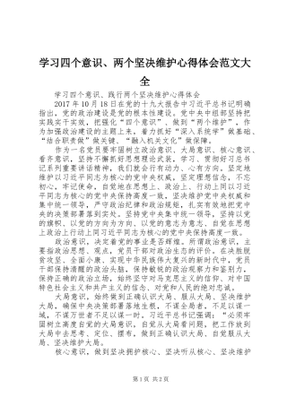 学习四个意识、两个坚决维护心得体会范文大全