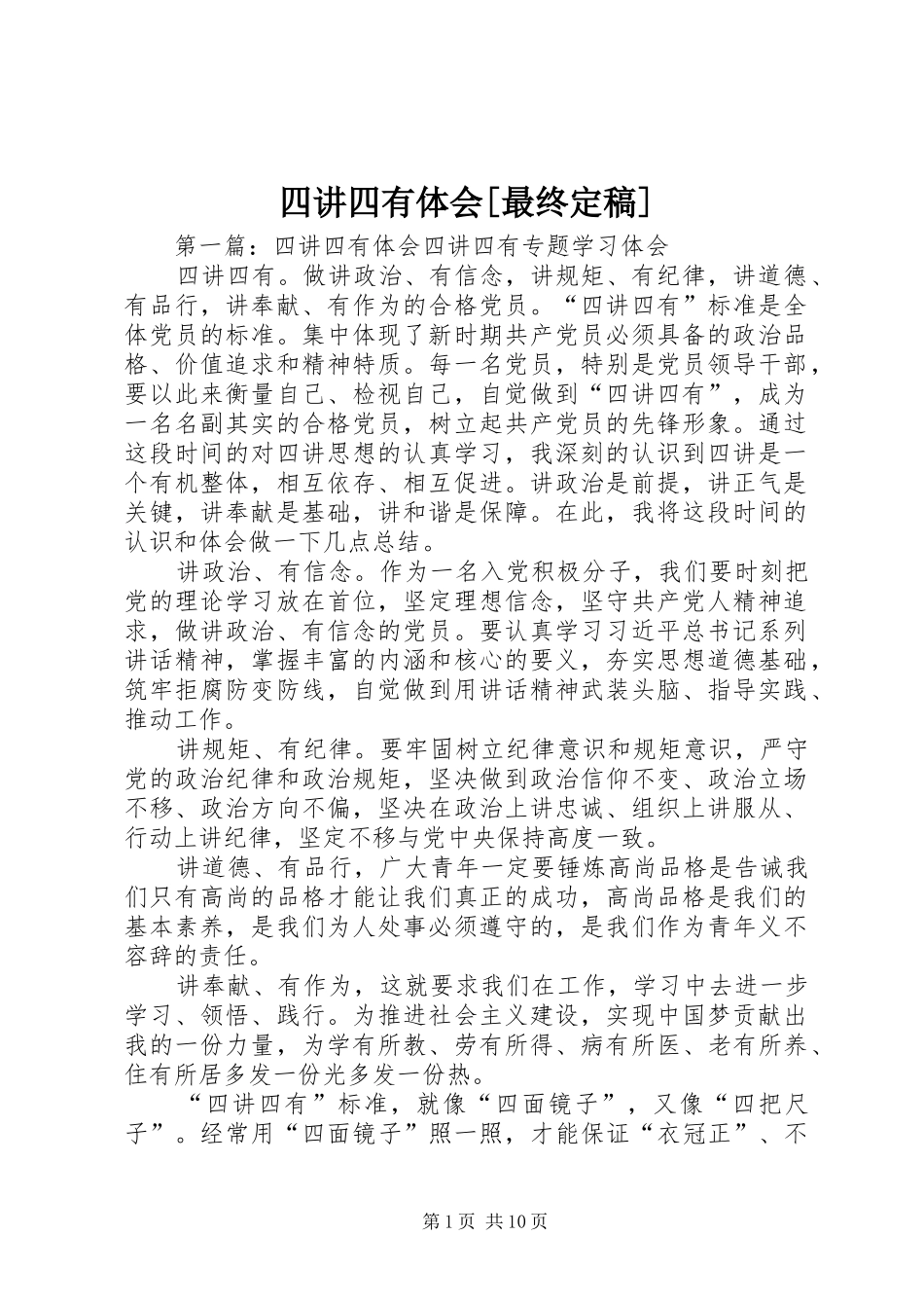 四讲四有体会[最终定稿]_第1页