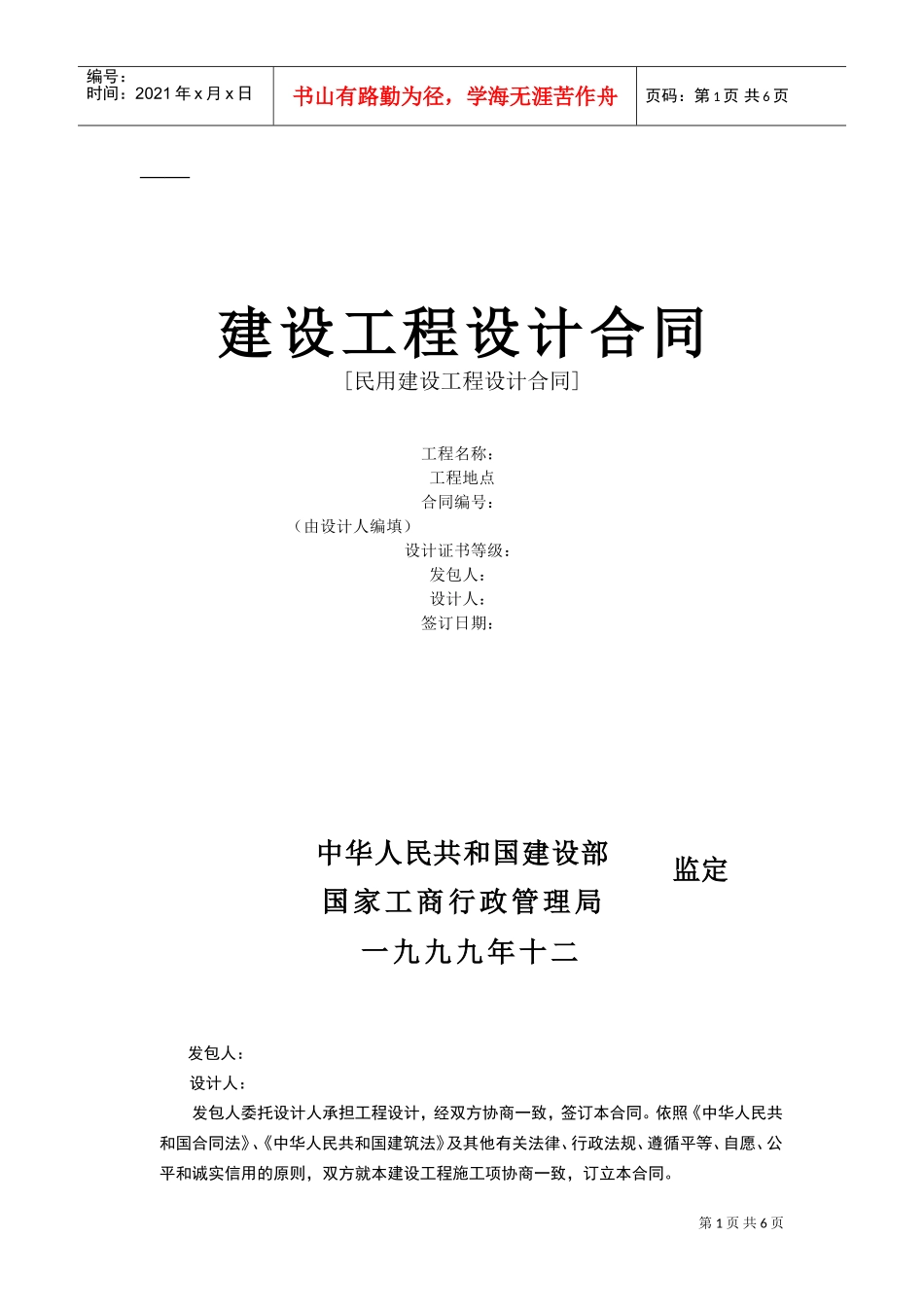 复件(2)复件建设工程设计合同[范本2](DOC6页)_第1页