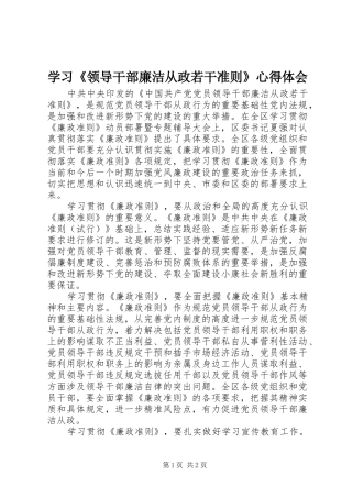 学习《领导干部廉洁从政若干准则》心得体会