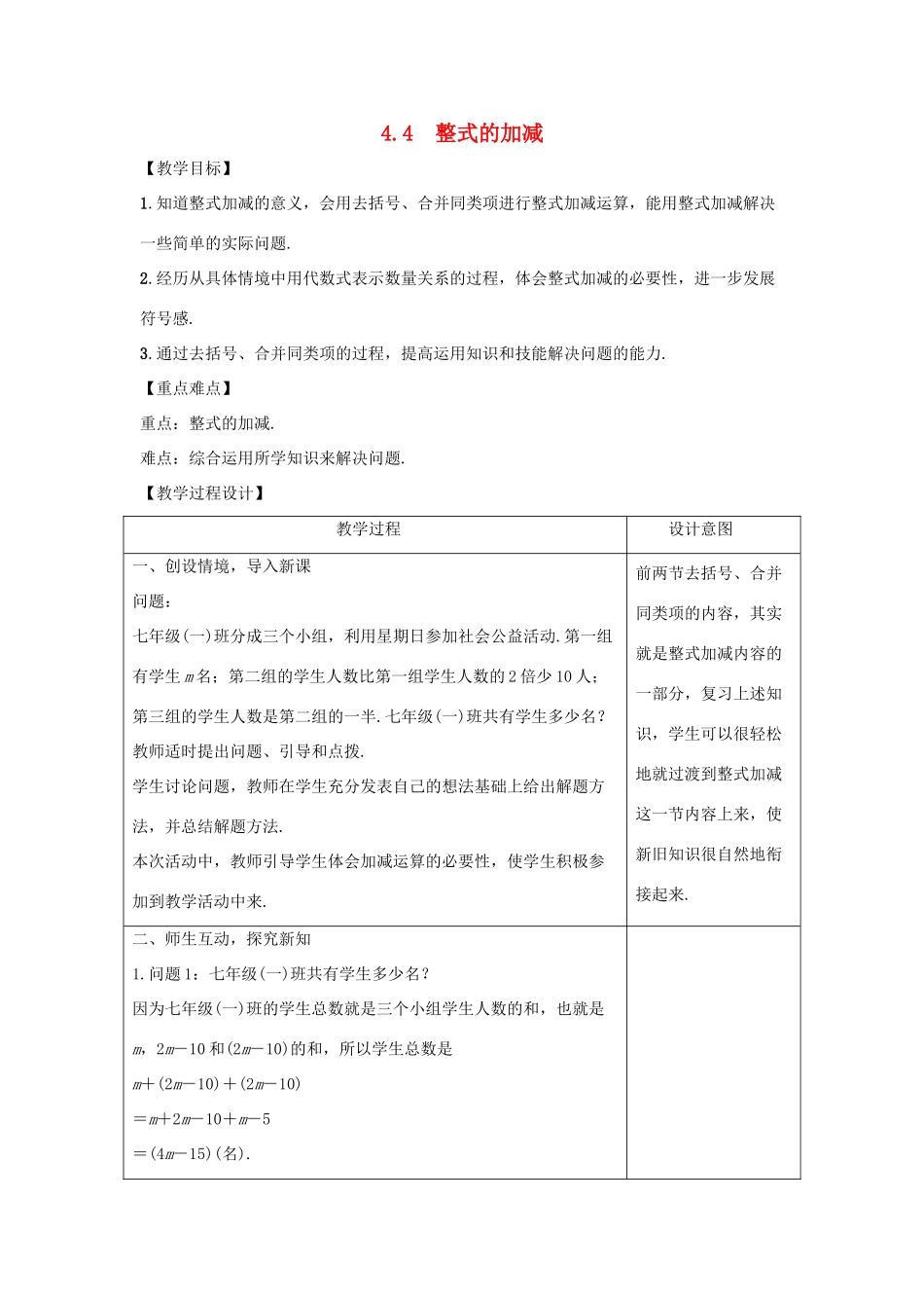 学年七年级数学上册 第四章 整式的加减 4.4 整式的加减教案 （新版）冀教版-（新版）冀教版初中七年级上册数学教案_第1页