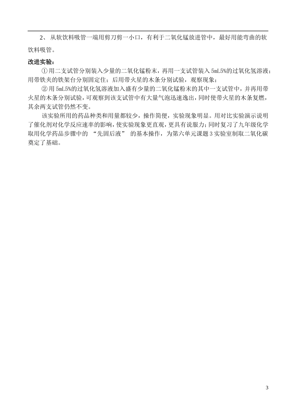 高中化学 4.2 催化剂对过氧化氢分解反应速率教案1 苏教版选修6-苏教版高中选修6化学教案_第3页