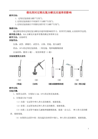 高中化学 4.2 催化剂对过氧化氢分解反应速率教案1 苏教版选修6-苏教版高中选修6化学教案