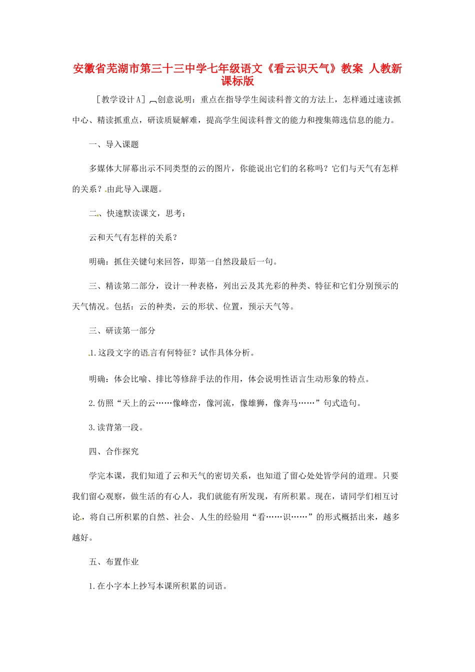 安徽省芜湖市第三十三中学七年级语文《看云识天气》教案 人教新课标版_第1页