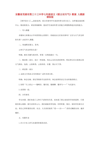安徽省芜湖市第三十三中学七年级语文《看云识天气》教案 人教新课标版