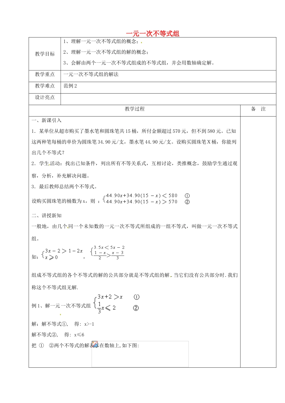 浙江省余姚市小曹娥镇初级中学八年级数学上册 3.4 一元一次不等式组教案 （新版）浙教版_第1页