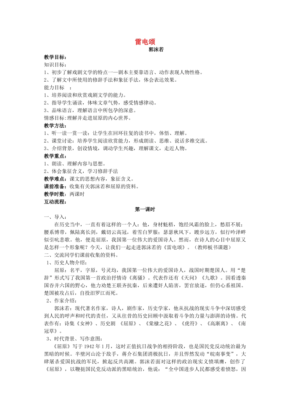 八年级语文下册 《雷电颂》教案17 人教新课标版_第1页