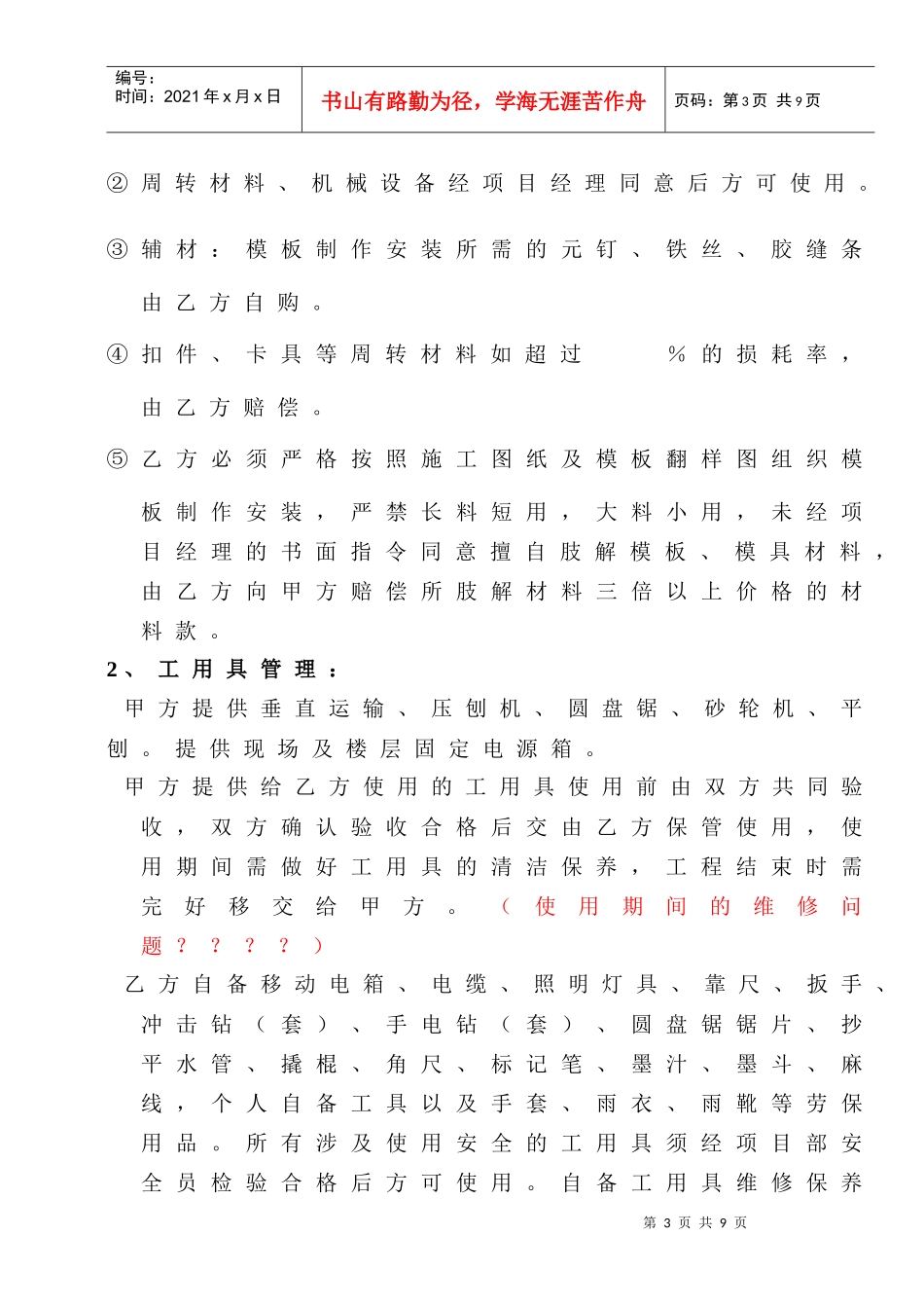 [合同样本]《某建筑公司各工种分包合同汇编》-模板分包合同（修）(DOC 9页)_第3页