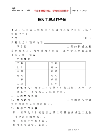 [合同样本]《某建筑公司各工种分包合同汇编》-模板分包合同（修）(DOC 9页)