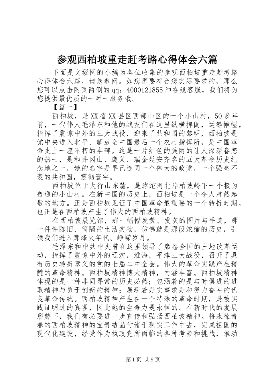 参观西柏坡重走赶考路心得体会六篇_第1页