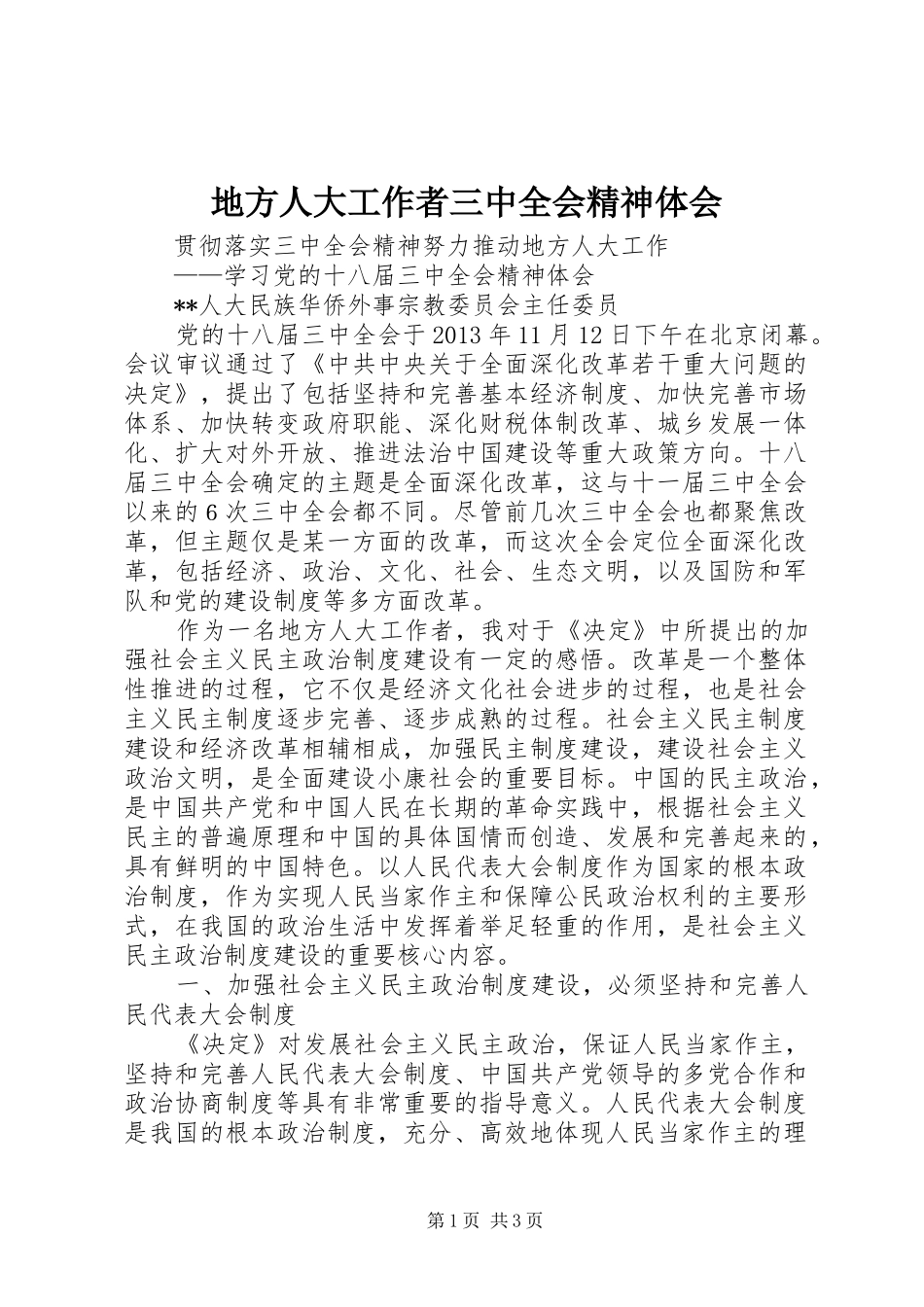 地方人大工作者三中全会精神体会_第1页
