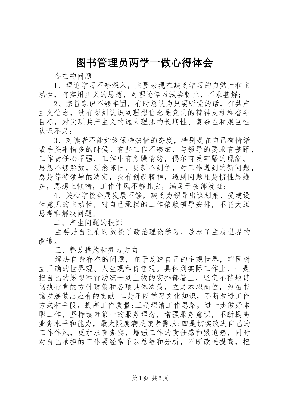 图书管理员两学一做心得体会_第1页